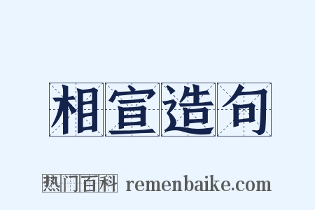 相宣造句是什么意思的图片